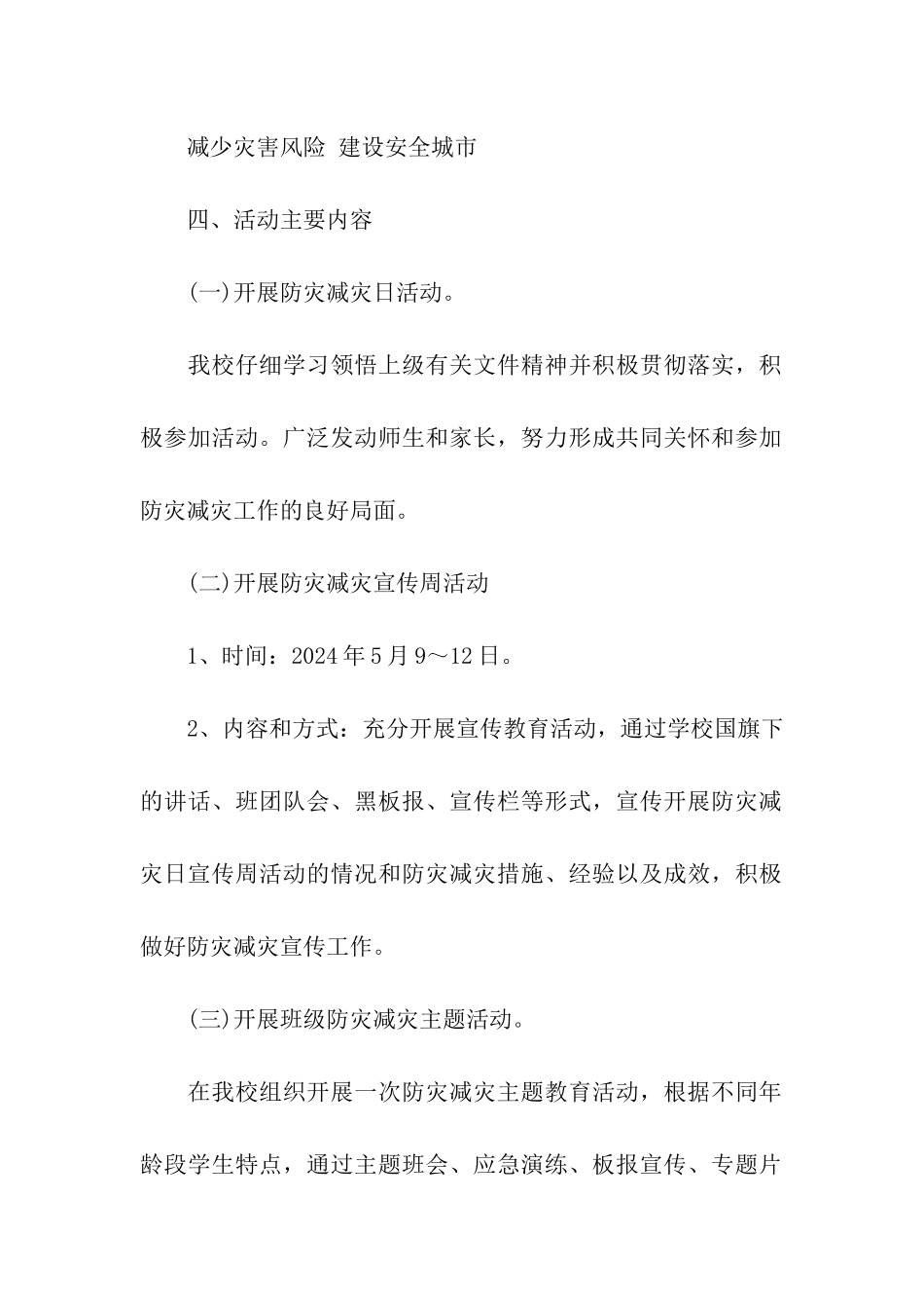 2024年小学防灾减灾日活动方案_第2页