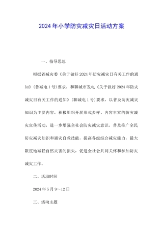 2024年小学防灾减灾日活动方案