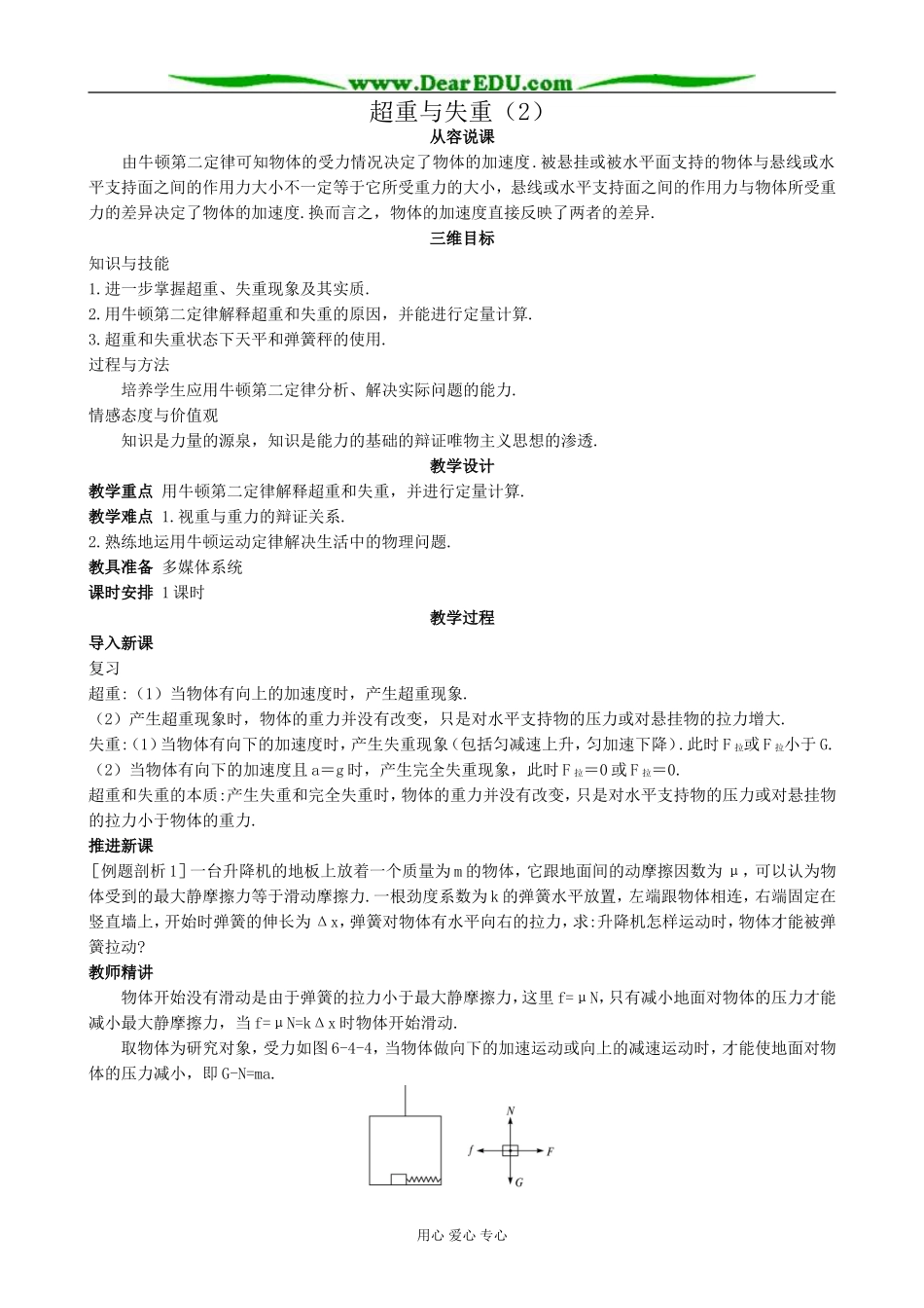 高中物理超重与失重教案(2)鲁科版 必修1_第1页