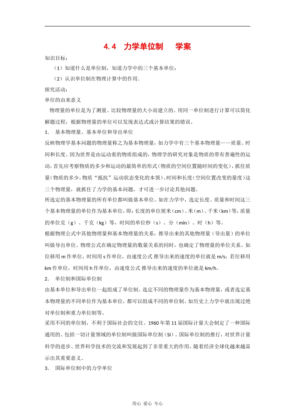 高中物理：4.4《力学单位制》学案（3）（新人教版必修1）_第1页
