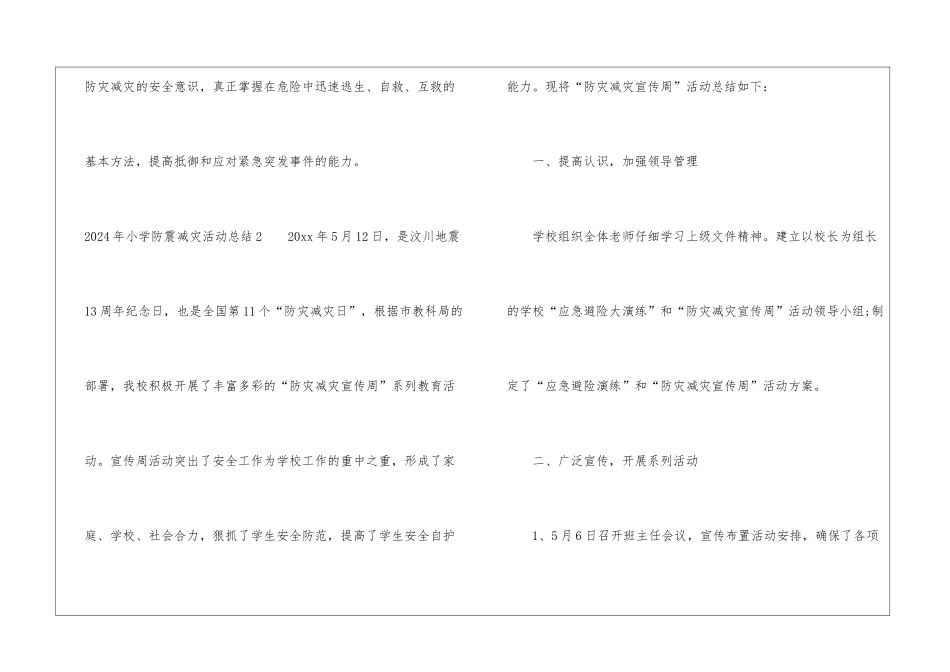 2024年小学防震减灾活动总结_第3页