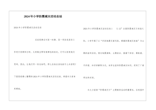 2024年小学防震减灾活动总结