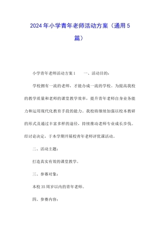 2024年小学青年教师活动方案