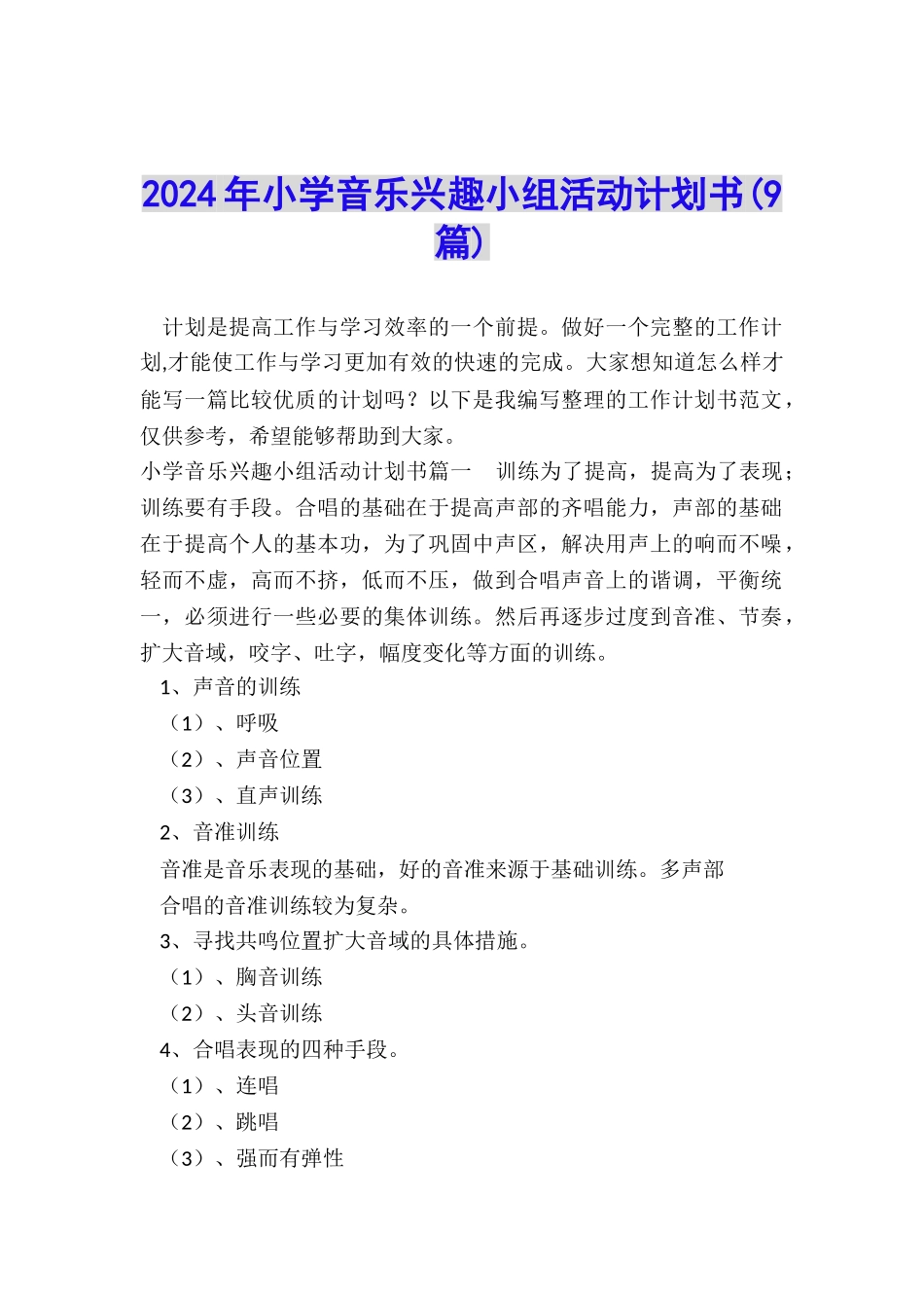 2024年小学音乐兴趣小组活动计划书_第1页