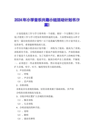 2024年小学音乐兴趣小组活动计划书