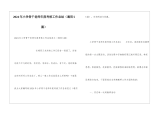 2024年小学骨干教师年度考核工作总结