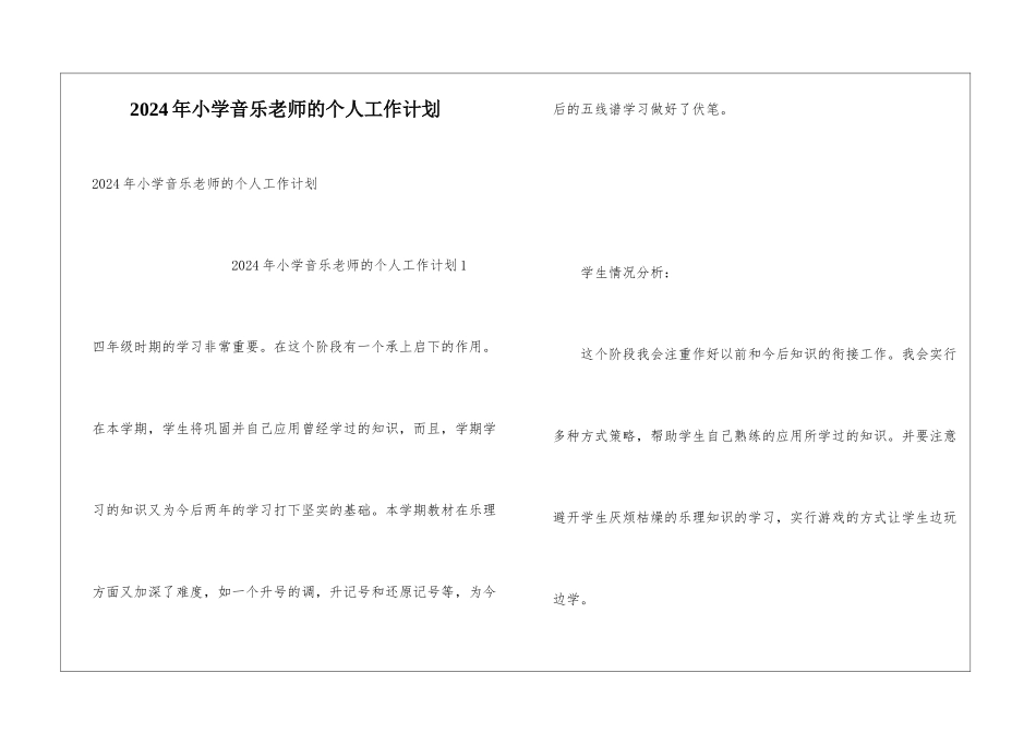 2024年小学音乐老师的个人工作计划_第1页