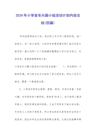 2024年小学音乐兴趣小组活动计划内容总结