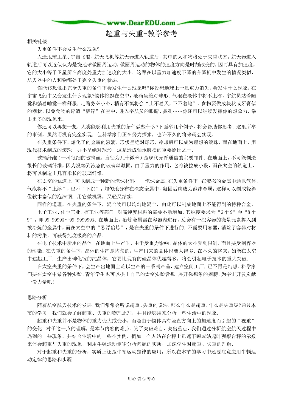 高中物理超重与失重教学参考 沪科版 必修1_第1页
