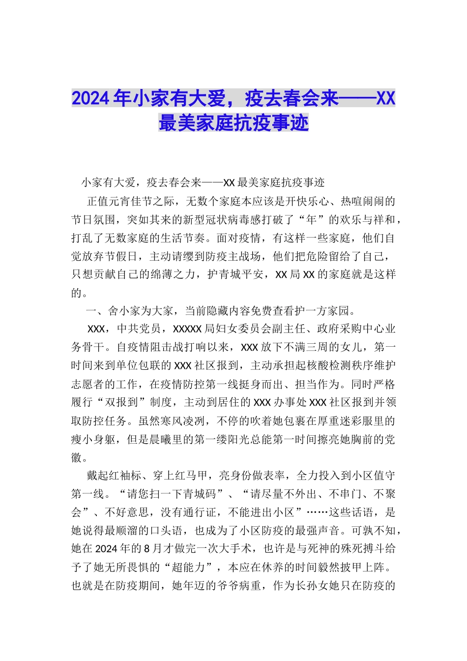 2024年小家有大爱-疫去春会来——XX最美家庭抗疫事迹_第1页