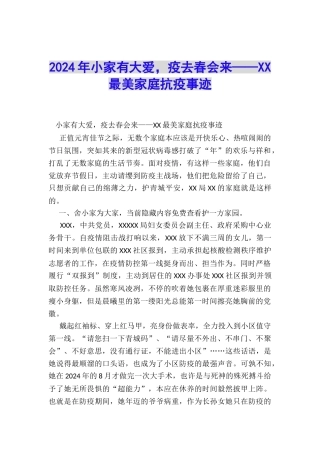 2024年小家有大爱-疫去春会来——XX最美家庭抗疫事迹