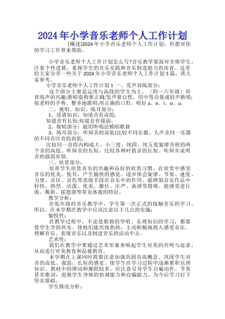 2024年小学音乐教师个人工作计划