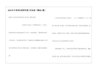 2024年小学音乐教师年度工作总结