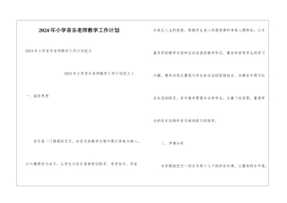 2024年小学音乐教师教学工作计划