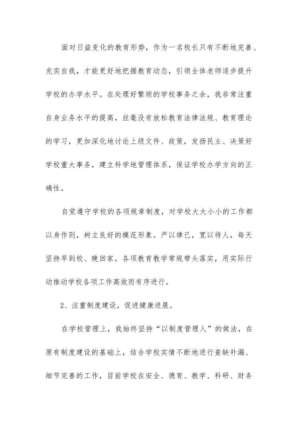 2024年小学领导述职报告优质_第3页