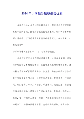 2024年小学领导述职报告优质