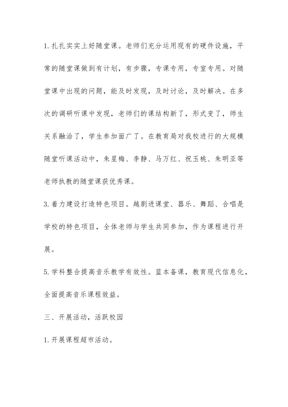 2024年小学音乐教育教学工作总结-_第3页