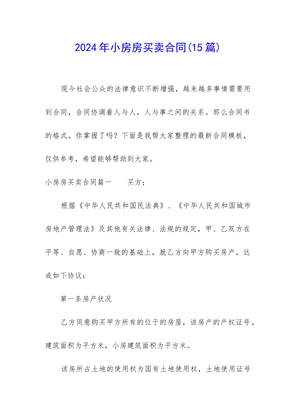 2024年小房房买卖合同_第1页