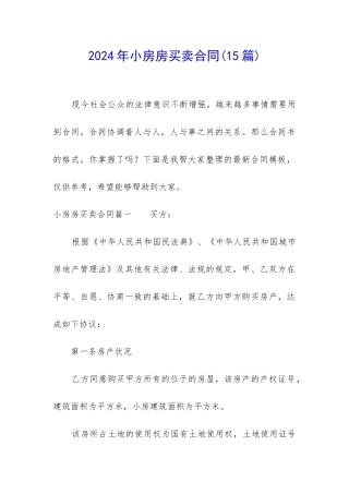 2024年小房房买卖合同