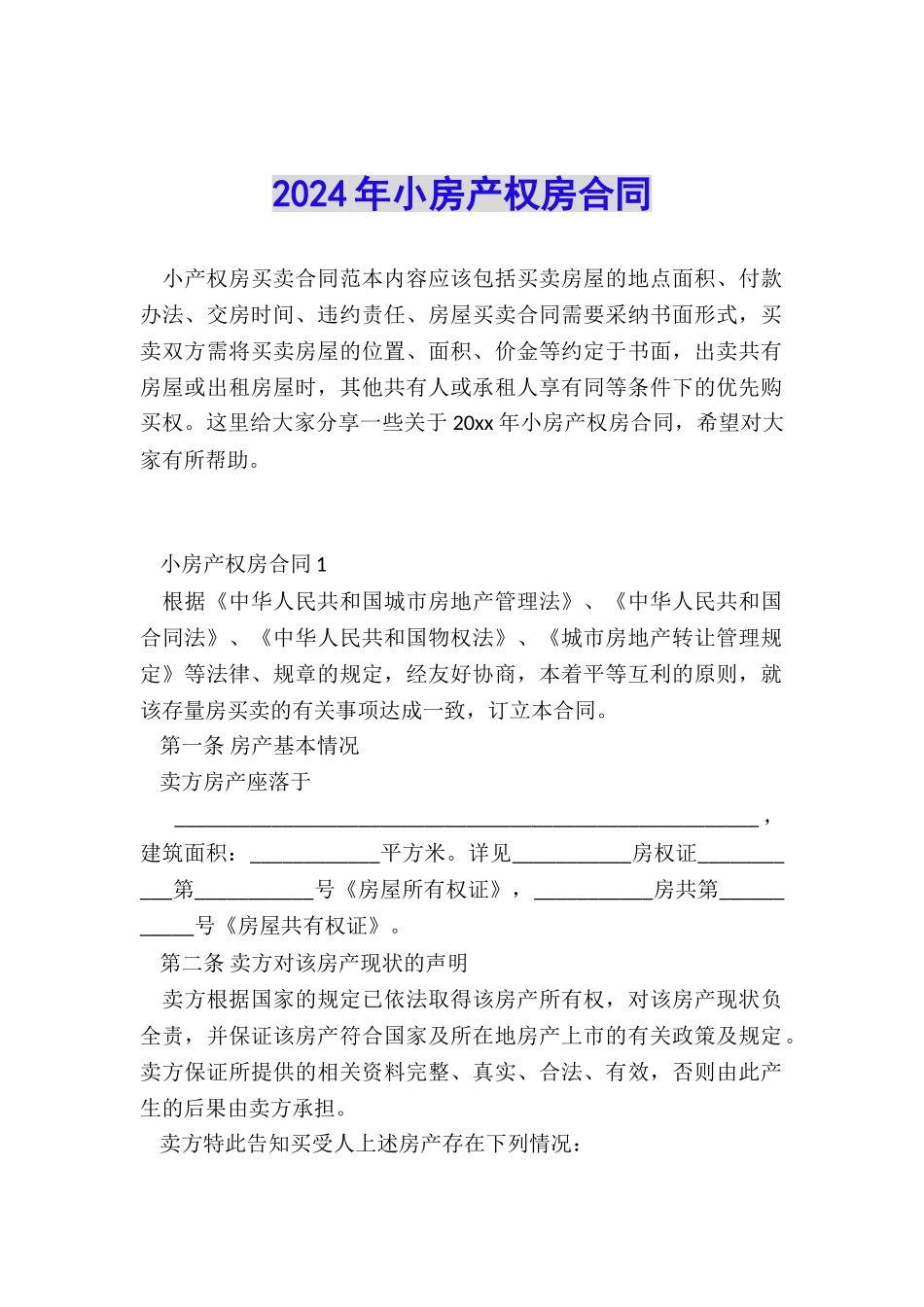 2024年小房产权房合同_第1页