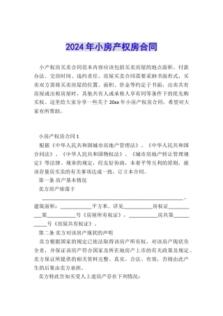 2024年小房产权房合同