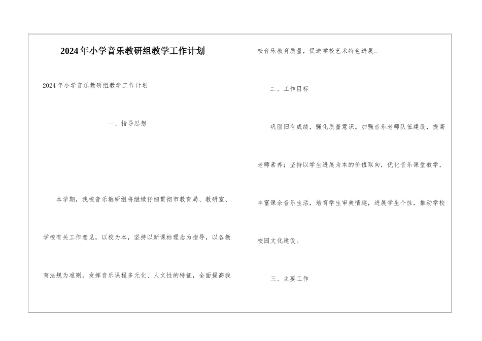 2024年小学音乐教研组教学工作计划_第1页