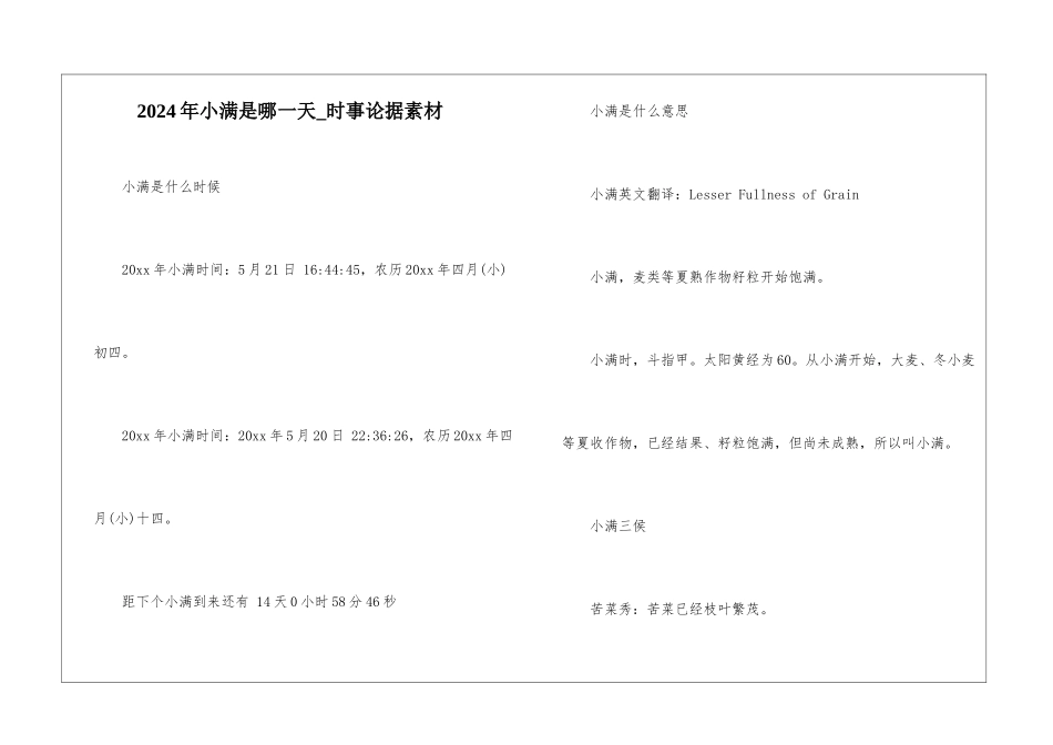 2024年小满是哪一天-时事论据素材_第1页