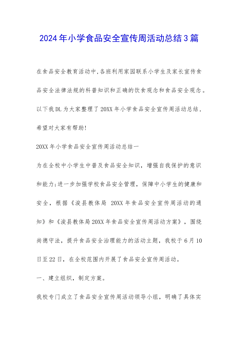 2024年小学食品安全宣传周活动总结3篇-_第1页
