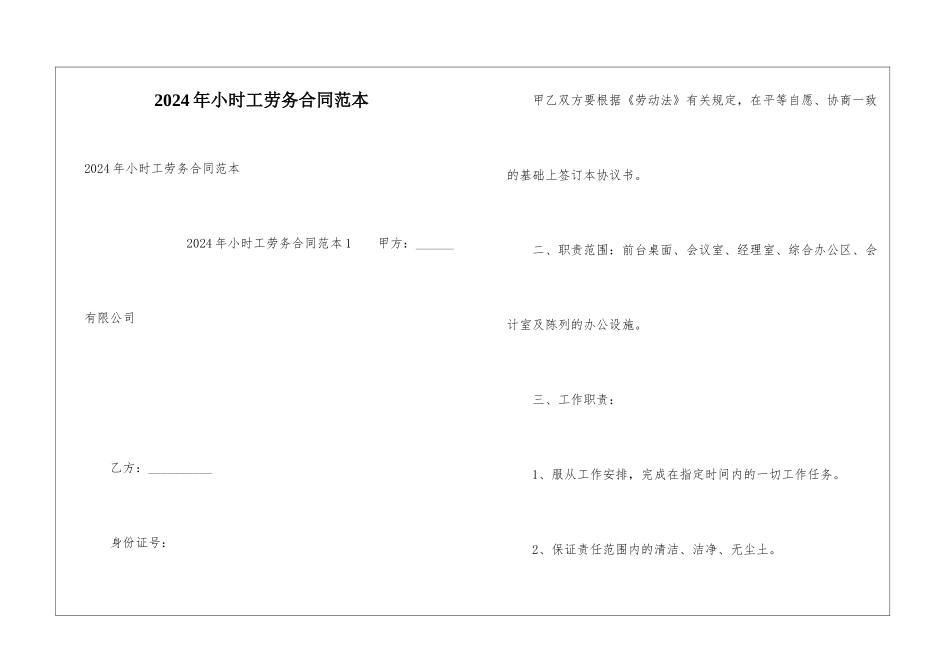 2024年小时工劳务合同范本_第1页