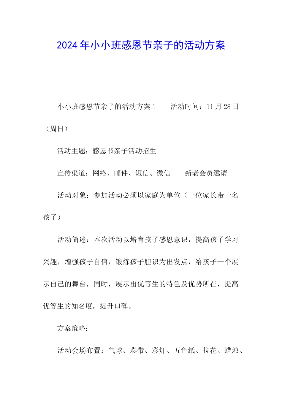 2024年小小班感恩节亲子的活动方案_第1页