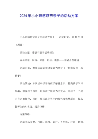 2024年小小班感恩节亲子的活动方案