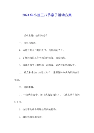 2024年小班三八节亲子活动方案