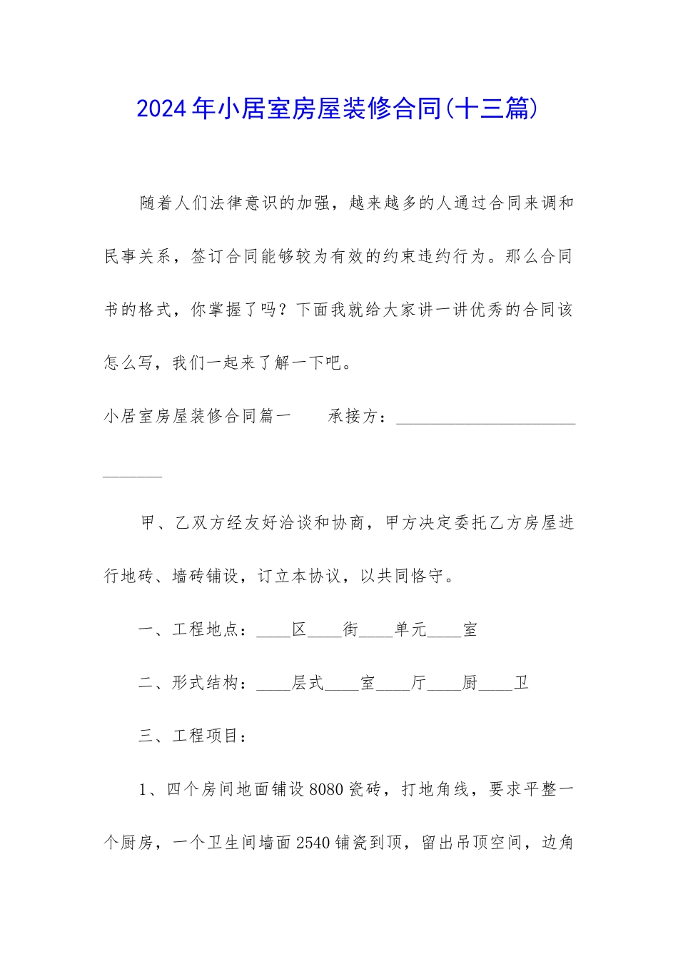 2024年小居室房屋装修合同_第1页