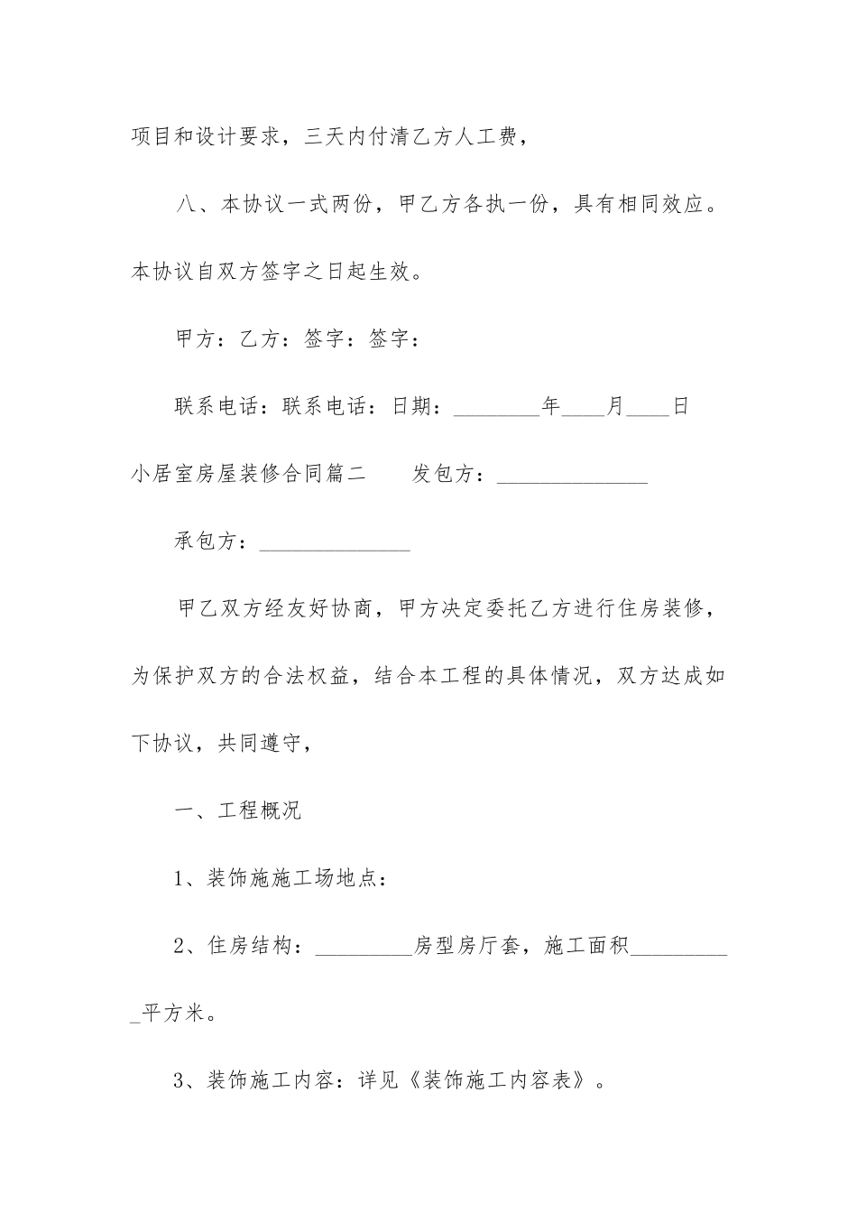 2024年小居室房屋装修合同_第3页