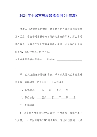 2024年小居室房屋装修合同