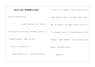 2024年小班下学期班级工作总结