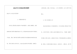 2024年小本创业项目推荐