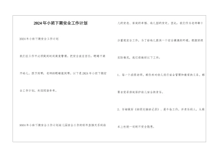 2024年小班下期安全工作计划
