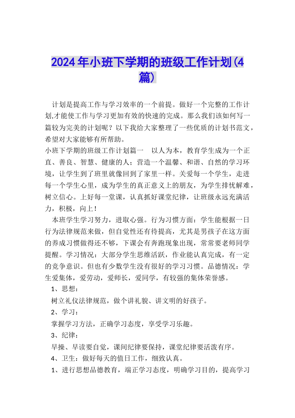 2024年小班下学期的班级工作计划_第1页
