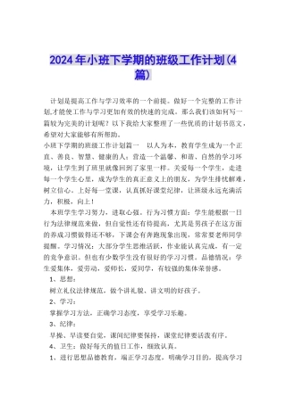 2024年小班下学期的班级工作计划