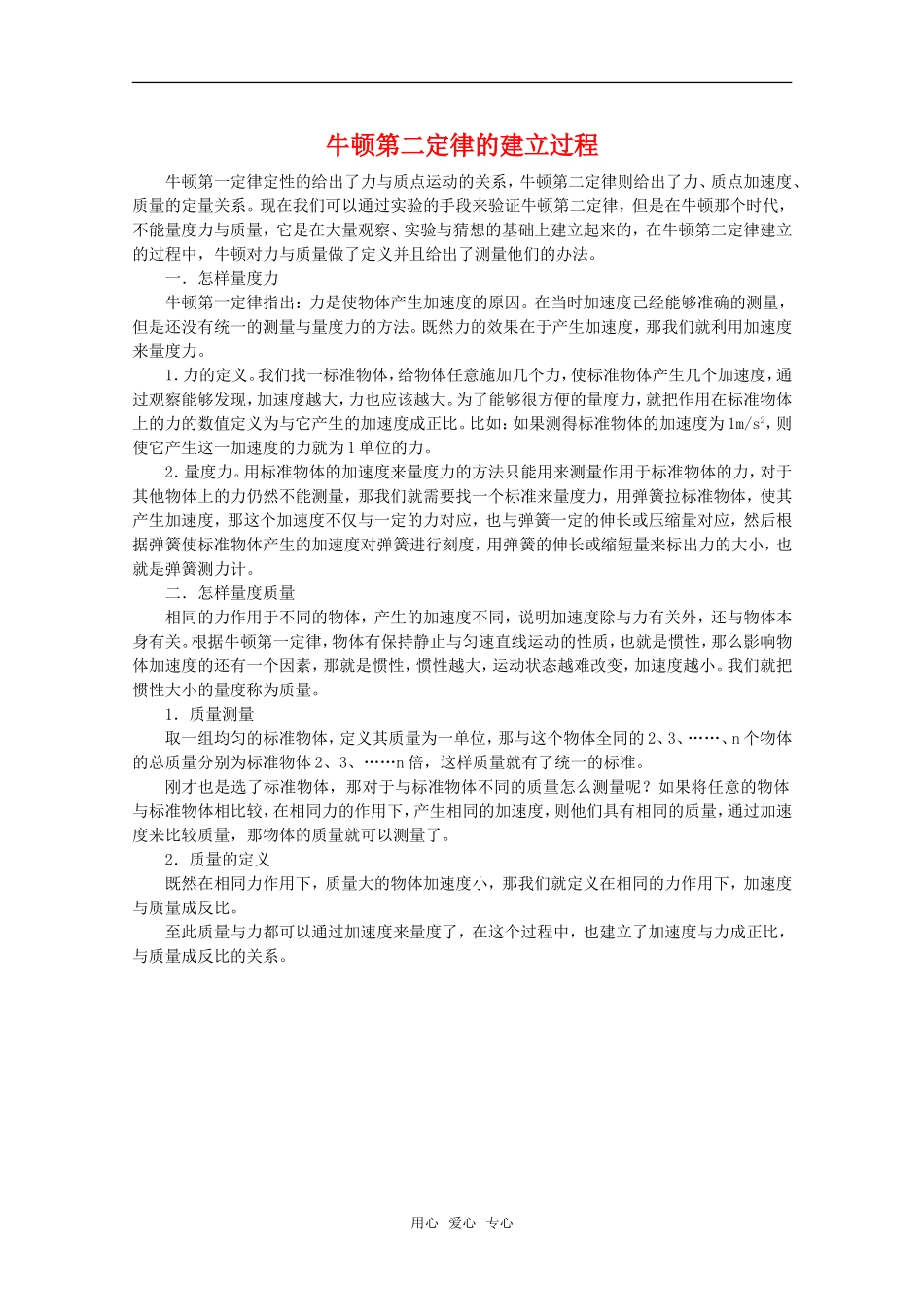 高中物理：4.4《牛顿第二定律》素材 2  粤教版必修1 _第1页