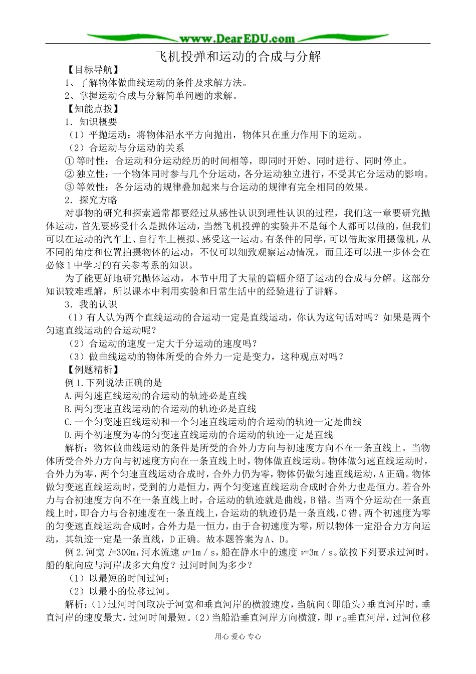 高中物理飞机投弹和运动的合成与分解教案  沪科版 必修2_第1页