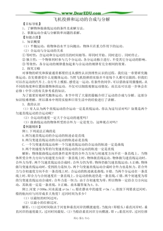 高中物理飞机投弹和运动的合成与分解教案  沪科版 必修2