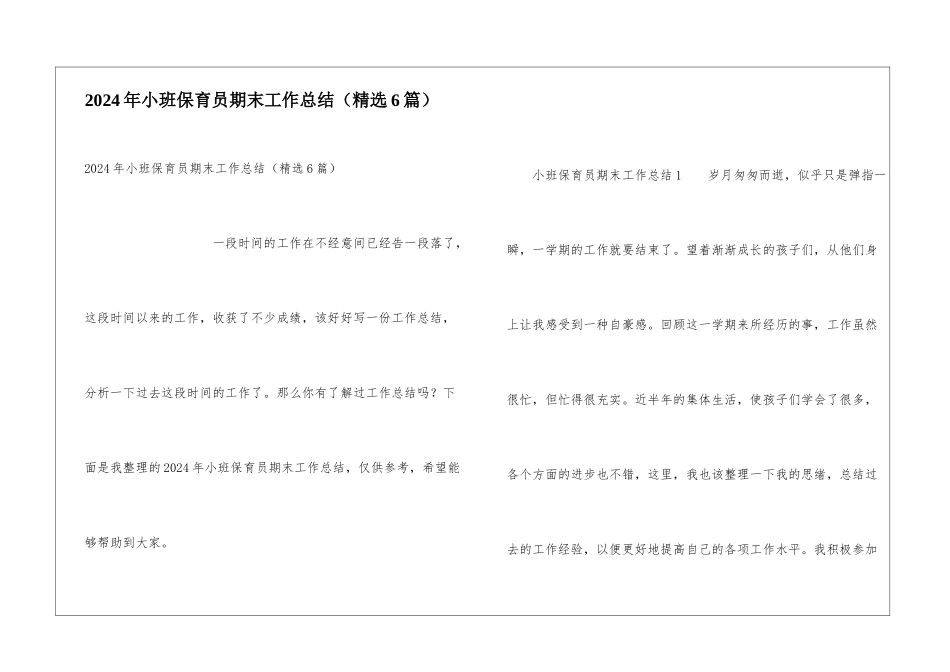 2024年小班保育员期末工作总结_第1页