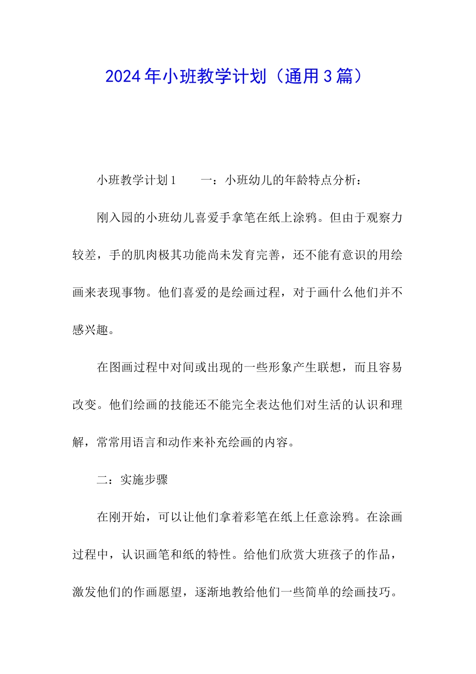 2024年小班教学计划_第1页