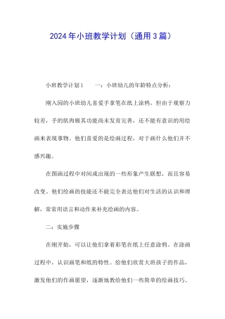 2024年小班教学计划