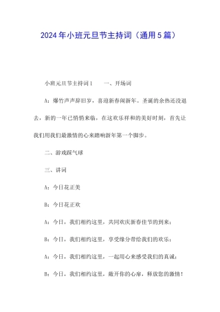 2024年小班元旦节主持词
