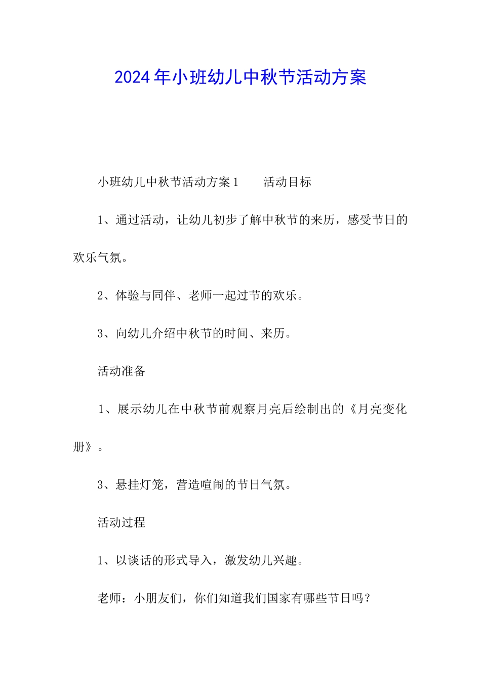 2024年小班幼儿中秋节活动方案_第1页