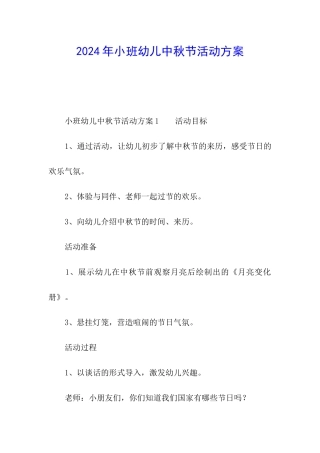 2024年小班幼儿中秋节活动方案