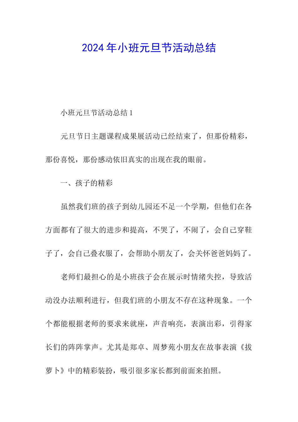 2024年小班元旦节活动总结_第1页